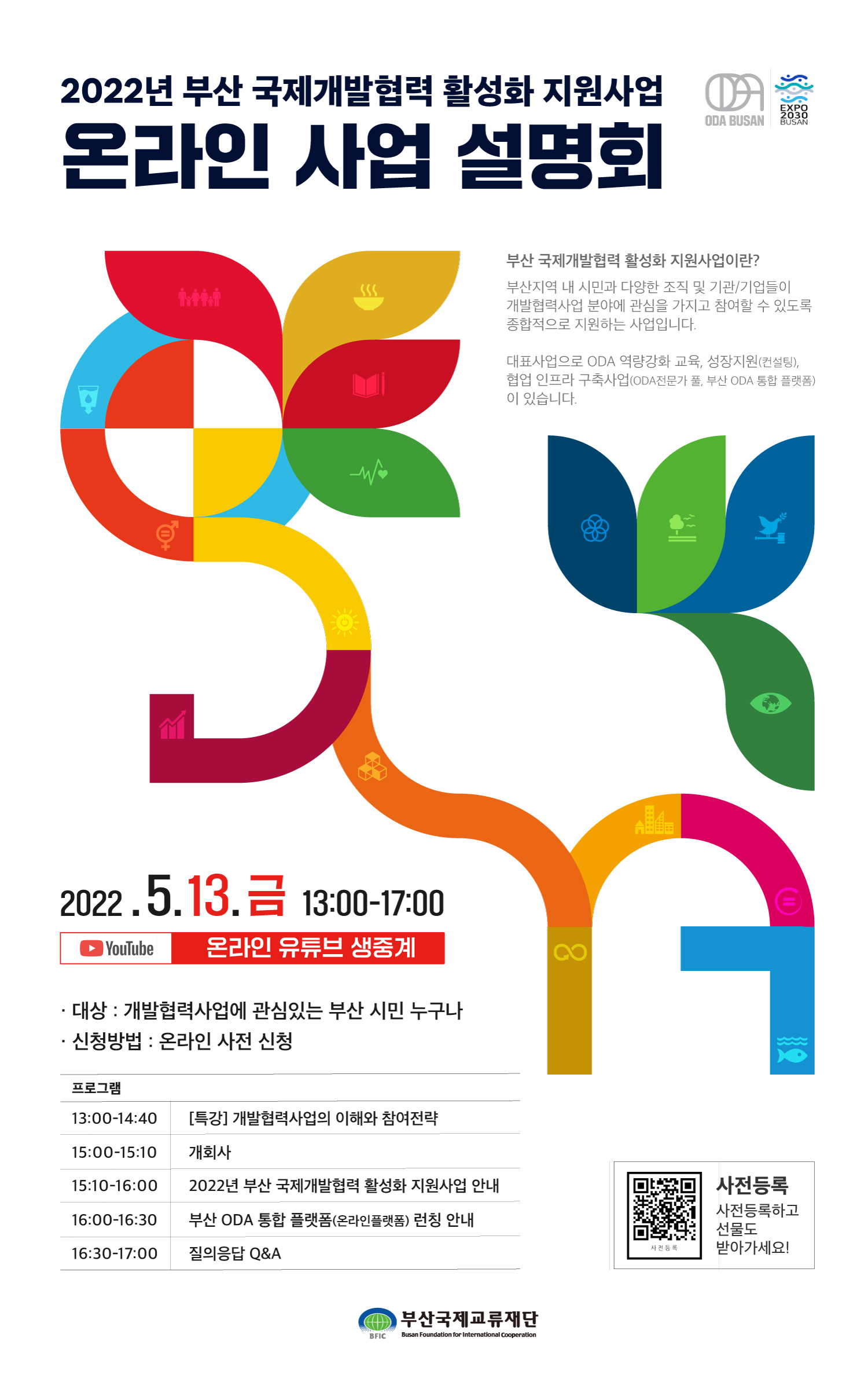 2022년도 부산 국제개발협력 활성화 지원사업 온라인 설명회 개최